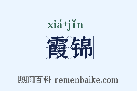 霞锦是什么意思的图片